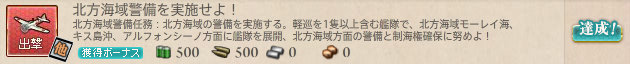 北方海域警備を実施せよ!
