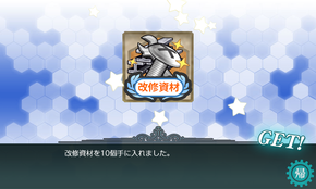 改修資材×10