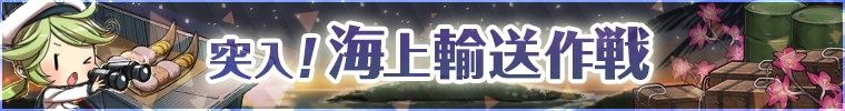 突入!海上輸送作戦