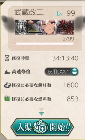 武蔵改二 耐久2 入渠コスト