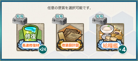 選択報酬1(【初夏限定任務】北方海域、積極戦闘哨戒作戦