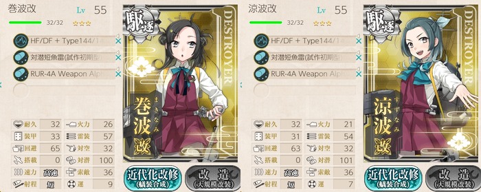 「巻波/涼波」55Lv