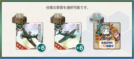 選択報酬1(最新鋭改装空母「飛龍改三」、疾風怒涛！