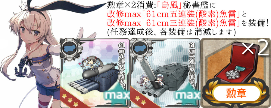 必要装備とアイテム(新型魚雷兵装の開発
