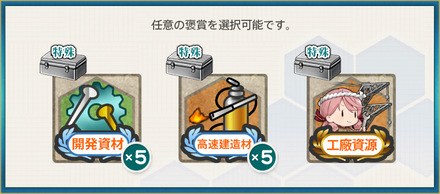 選択報酬1(【期間限定任務】提督、菖蒲の湯は如何ですか?