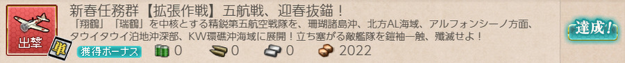 新春任務群【拡張作戦】五航戦、迎春抜錨!