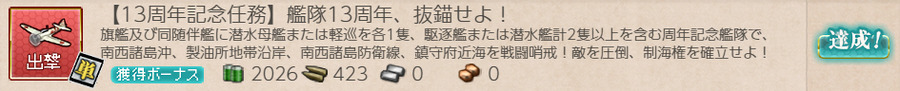 【13周年記念任務】艦隊13周年、抜錨せよ！