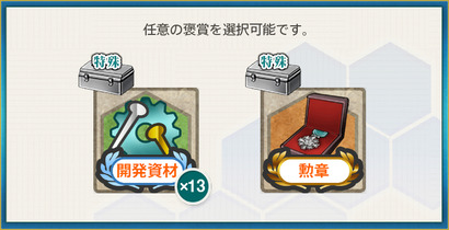 選択報酬1(【13周年記念任務】艦隊13周年、抜錨せよ！