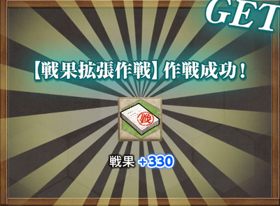 戦果+330