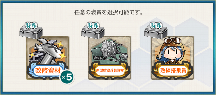 選択報酬(精強!「第一航空戦隊」出撃せよ!