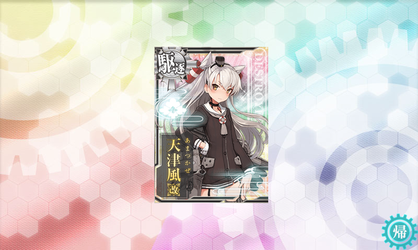 「天津風」改造