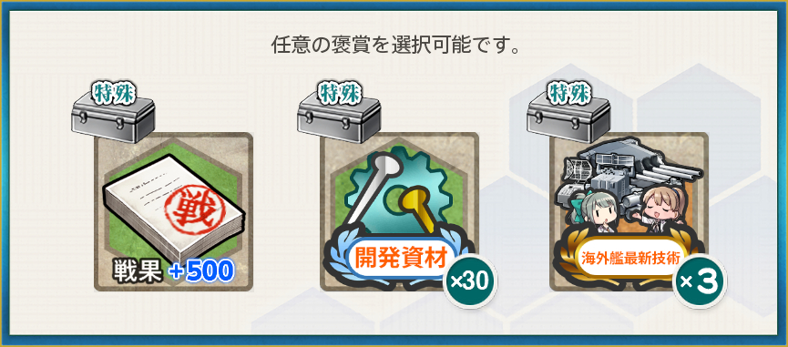選択報酬(【梅雨任務拡張作戦】南方反攻望楼作戦を叩け！