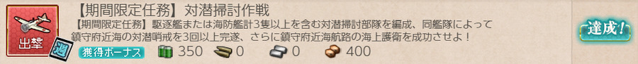 【期間限定任務】対潜掃討作戦