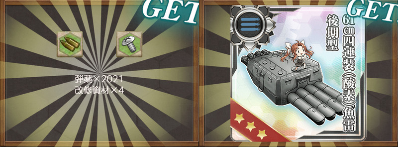 報酬(賀正！「重巡戦隊」南西諸島へ展開せよ！