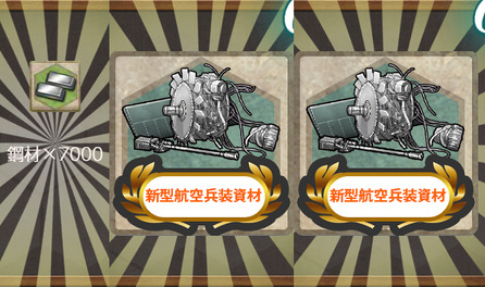 報酬(七周年任務【拡張作戦】