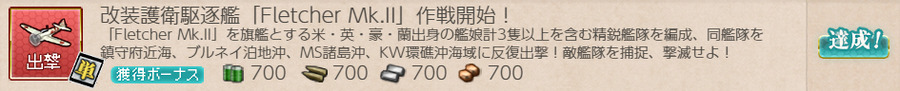 改装護衛駆逐艦「Fletcher Mk.II」作戦開始!