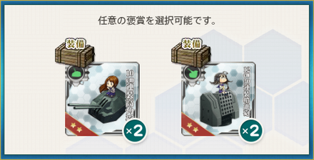 選択報酬1(対空兵装の整備拡充