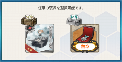 選択報酬(最精鋭甲型駆逐艦、集結せよ!