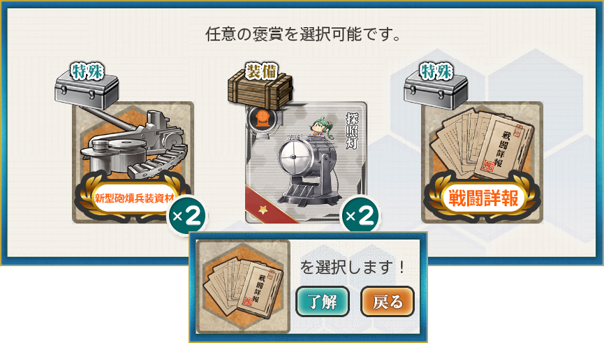 選択報酬2(近海の警戒監視と哨戒活動を強化せよ!