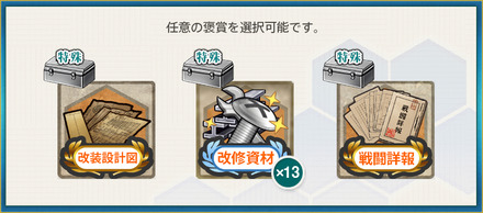 選択報酬1(【13周年記念任務】一航戦、揺るぎません!