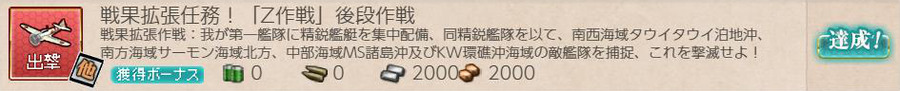 戦果拡張任務!「Z作戦」後段作戦