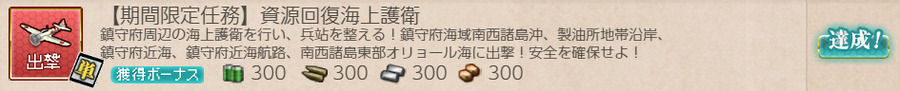 【期間限定任務】資源回復海上護衛