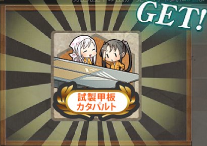 試製甲板カタパルト を入手しよう 試作艤装の準備 Naruの今を生きる 試製甲板カタパルト を入手しよう 試作艤装の準備 Naruの今を生きる