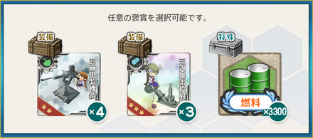 選択報酬2(【年末年始】第一護衛艦隊 特別演習！