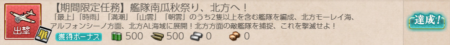【期間限定任務】艦隊南瓜秋祭り、北方へ!