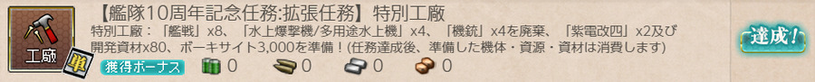 【艦隊10周年記念任務:拡張任務】特別工廠