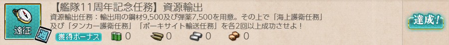 【艦隊11周年記念任務】資源輸出