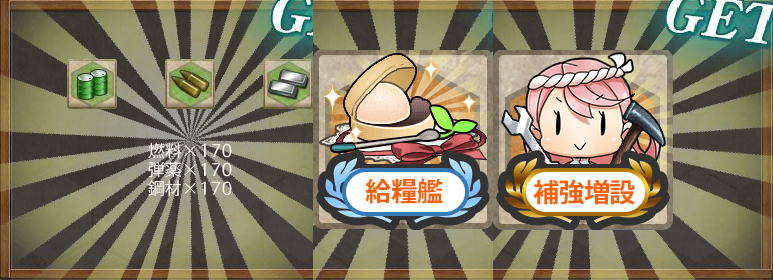 報酬(改装「第十七駆逐隊」、再編始め!
