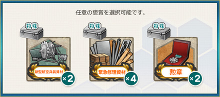 選択報酬1(謹賀新年2026年！空母機動部隊、西へ！南北へ！