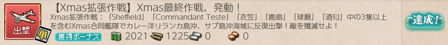 【Xmas限定(拡張作戦)】Xmas最終作戦、発動!