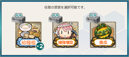 選択報酬1(【期間限定任務】特務強襲艦隊、抜錨せよ！