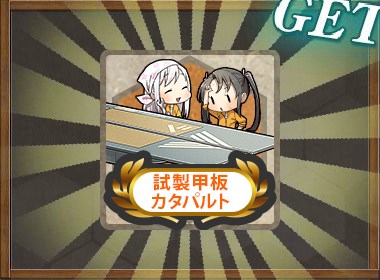 試製甲板カタパルト