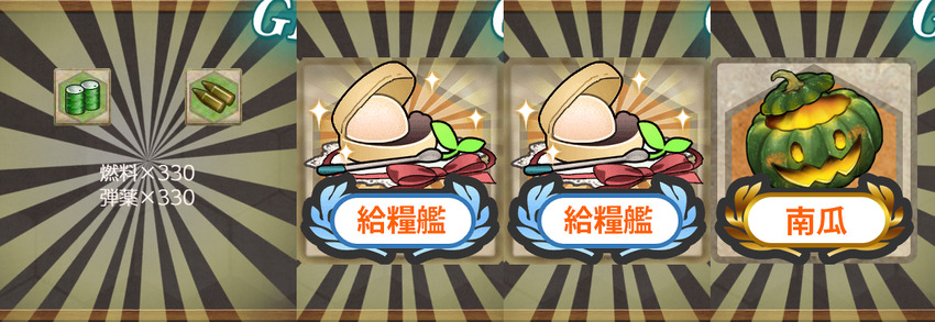 報酬(【期間限定任務】12年目の秋、南瓜祭り始め！