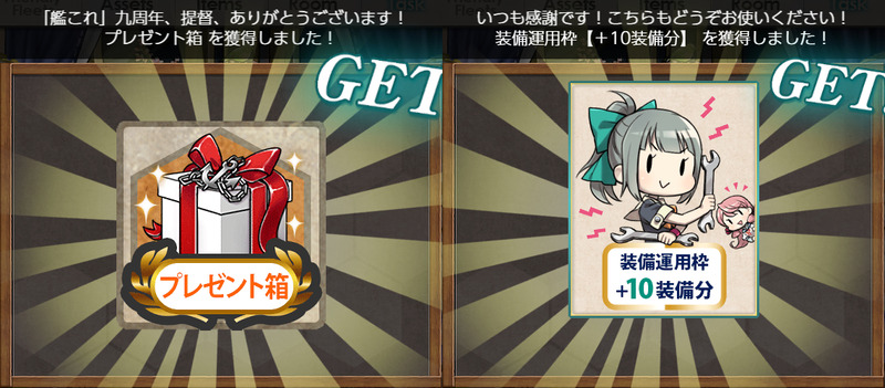 「艦これ」九周年記念プレゼント
