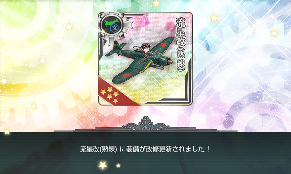 流星改(熟練) に装備が改修更新されました！