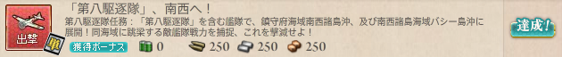 「第八駆逐隊」、南西へ!