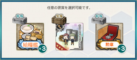 選択報酬2(「第五艦隊」緊急出動用意ッ！