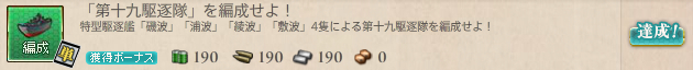 「第十九駆逐隊」を編成せよ!