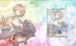 「照月」改造