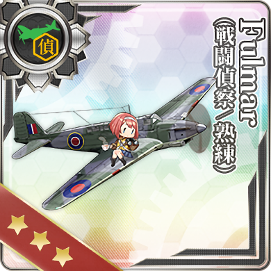 Fulmar(戦闘偵察/熟練)