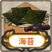 【海苔】