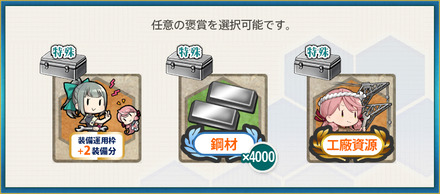 選択報酬2(【期間限定拡張作戦】戦略兵站物資、拡張輸送！