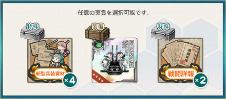 選択報酬2(「涼波改二」ラバウルより抜錨せよ！