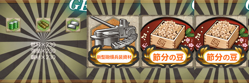 報酬(【節分任務:豆】節分作戦二〇二六