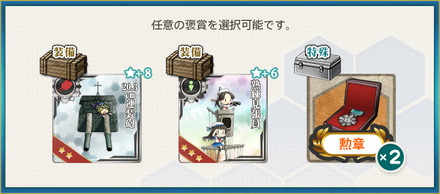 選択報酬2(【年末年始】出撃！海防戦艦、海上戦闘哨戒！