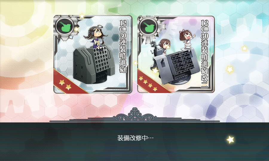 6個目の12cm30連装噴進砲改二